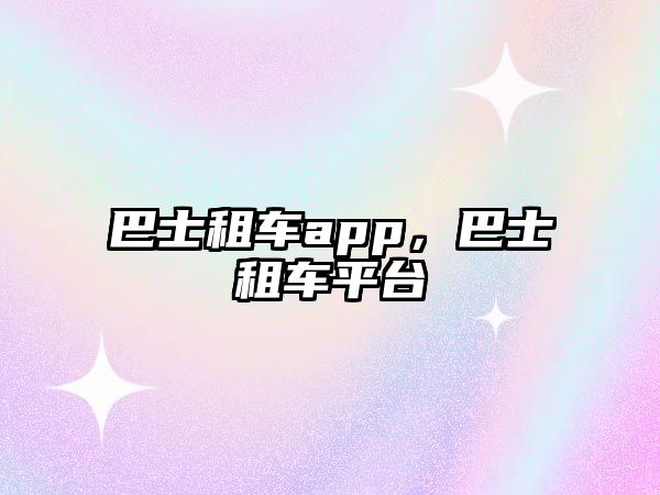 巴士租車app，巴士租車平臺